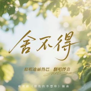 舍不得（翻自：迪丽热巴)