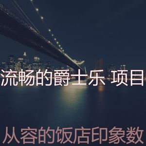 一尘不染吧台印象数