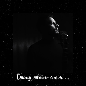 Стану твоїм сном