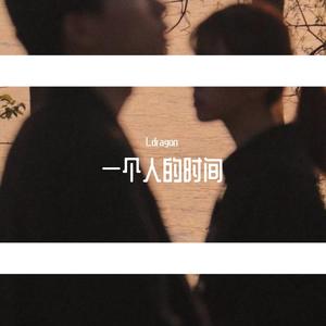 一个人的时间