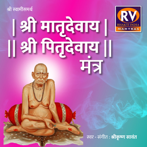 श्री मातृदेवाय श्री पितृदेवाय मंत्र