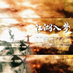 江湖入梦（纯歌版）