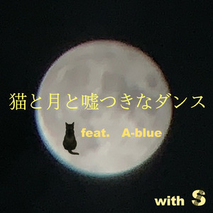 猫と月と嘘つきなダンス (feat. A-blue)