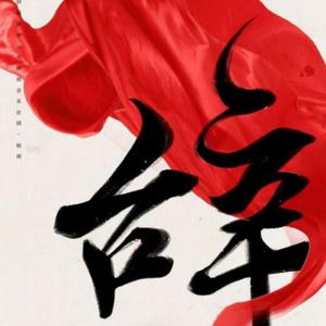 辞九门回忆