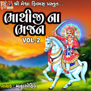 Bhathiji Maharaj Na Bhajan 2