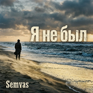 Я не был