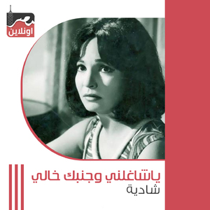 Ya Shagalny We Albak Khali