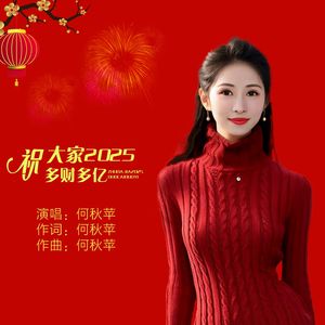 祝大家2025多财多亿（DJ彭锐版）