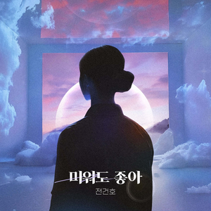 미워도 좋아 (Inst.)