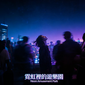 霓虹里的游乐园