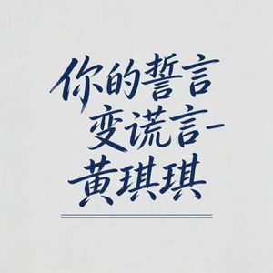 你的誓言变谎言 (烟嗓版)