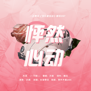 怦然心动（正泰文《可乐要加冰OST》）