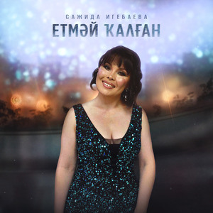 Етмәй ҡалған