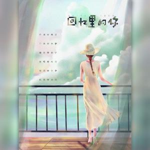 回忆里的你