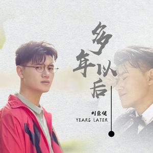 多年以后