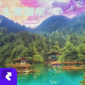 醉美七家温泉 (现场)