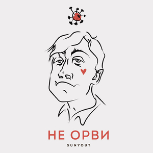 Не ОРВИ