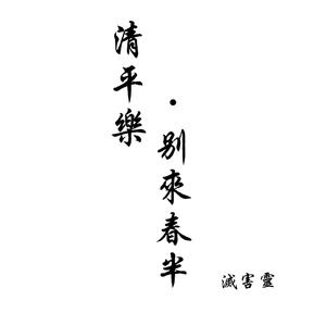 清平乐 别来春半