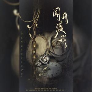 闻舟渡我（翻自 流羽）