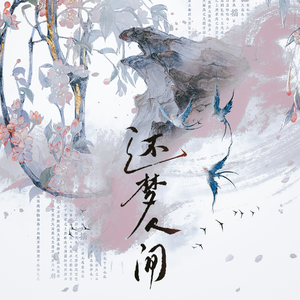 还梦人间（《梦人间》群像同人曲）