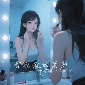 你准备的离别