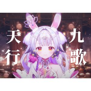 天行九歌 【兰音翻唱】