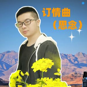 订情曲（思念）