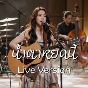 น้ำตาหยดนี้ (Live Version)