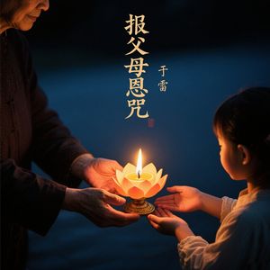 报父母恩咒疗愈版