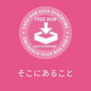 そこにあること