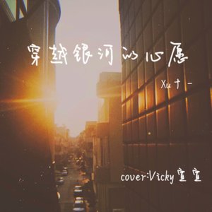 穿越银河的心愿