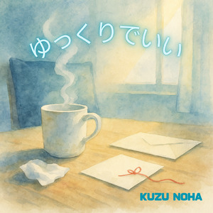 ゆっくりでいい