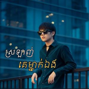 ស្រឡាញ់គេម្នាក់ឯង