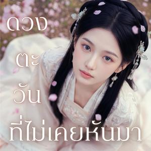 ดวงตะวันที่ไม่เคยหันมา (ดนตรีจีน)