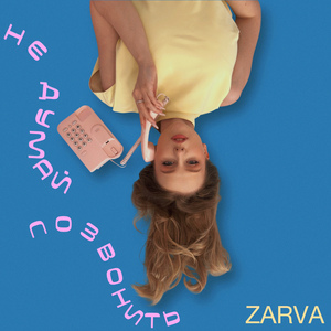 Не думай позвонить