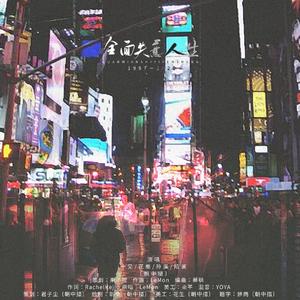 全面失意人生1997-2020