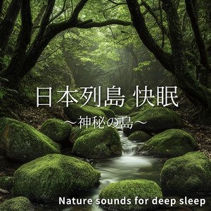 癒しの音色が心地いい高音質睡眠導入BGM 安眠・癒しリラックスのα波音楽
