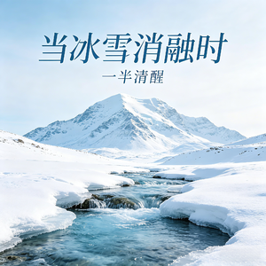当冰雪消融时