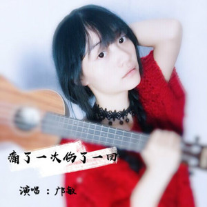 痛了一次伤了一回