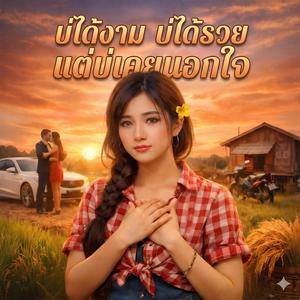 บ่ได้งาม บ่ได้รวย แต่บ่เคยนอกใจ