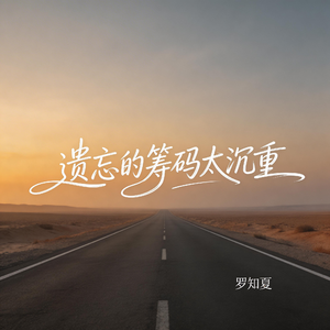 遗忘的筹码太沉重