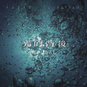 光的背后