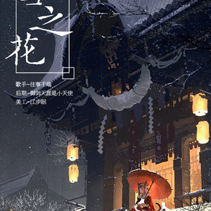 雪の華(Instrumental)