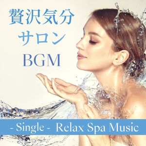 贅沢気分サロンＢＧＭ - Single