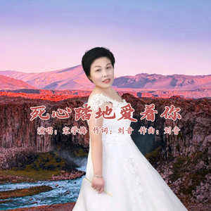 死心塌地爱着你