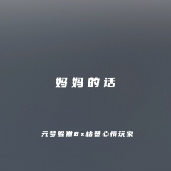 妈妈的话 (-2调版)