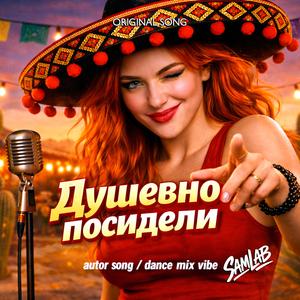 ДУШЕВНО ПОСИДЕЛИ