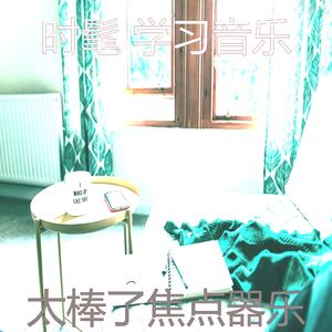 诗意的学习时间节奏