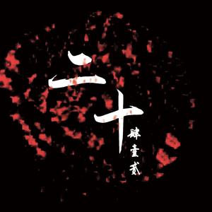 二十（Prod by Red killer）