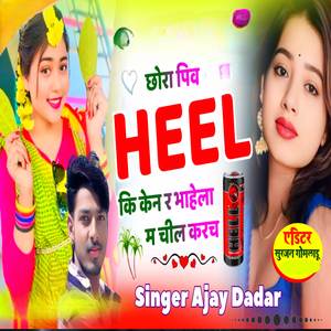 छोरा पिव हिल कि केन र भाहेला म चील करच